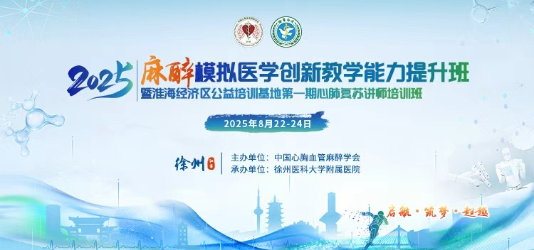 普叶顿助力2025麻醉模拟医学创新教学能力提升班